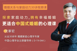 沈家宏《婚姻关系与家庭动力30讲》[MP4][3.25GB]完结版课程视频合集[百度网盘下载]