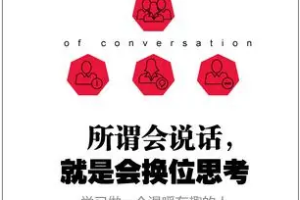 《所谓会说话，就是会换位思考》[PDF][1.56MB]全本书籍电子文档[百度网盘下载]