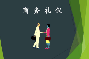 《超实用商务礼仪15讲》[MP4/PDF][5.18GB]完结版课程视频+课件合集[百度网盘下载]