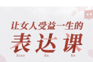 《让女人受益一生的表达课》[MP3/MP4][2.27GB]完结版课程视频+音频合集[百度网盘下载]