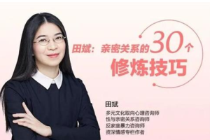 《田斌：亲密关系的30个修炼技巧》[MP3][192.76MB]完结版课程音频[百度网盘下载]