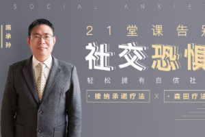 《21堂课告别社交恐惧，轻松拥有自信社交》[MP3][232.50MB]课程全集音频打包[百度网盘下载]