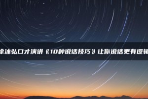 徐沐弘《10种说话技巧，让你说话更有逻辑》[MP4][1.36GB]完结版视频[百度网盘下载]