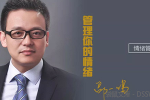 邵一鸣《管理你的情绪》[MP4/PDF][2.60GB]完结版课程视频+课件合集[百度网盘下载]