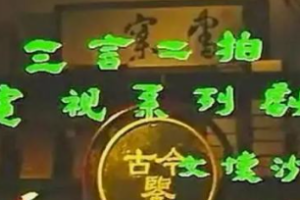 1993年国产电视系列《三言二拍》全1-55集国语无字幕大合集][百度网盘下载