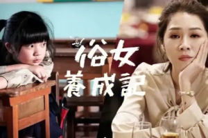 2019年国产电视剧《俗女养成记》全1-10集1080P画质中文字幕合集][百度网盘下载