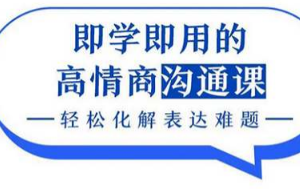 即学即用的高情商沟通课，轻松化解表达难题[PDF/MP4]完结版合集[2.50GB][百度网盘下载]