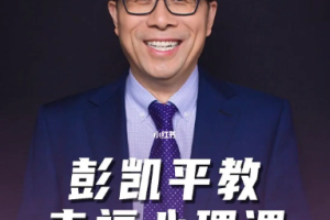 清华彭凯平的幸福心理课[M4A][416.67MB]音频全60节合集 社交关系 1 年前 0 182[百度网盘下载]
