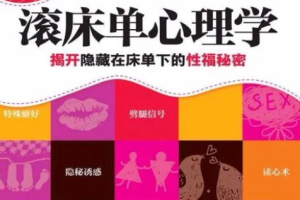 《十个滚床单心理学》[MP4][655.04MB]课程视频合集[百度网盘下载]
