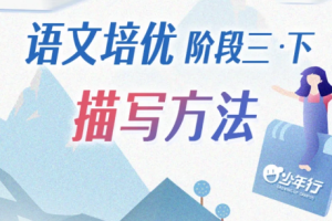 平哥语文培优作文（阶段三上）读写基础：修辞手法[MP4][4.67GB][百度网盘下载]