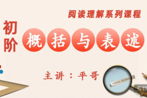 平哥阅读理解《初阶·概括与表述》[MP4][18.70GB][百度网盘下载]