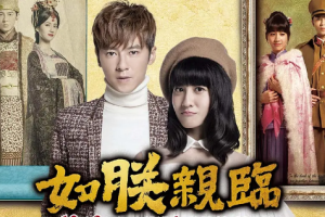 2016年国产台剧《如朕亲临》全1-17集1080P画质台语中文字幕合集]][百度网盘下载