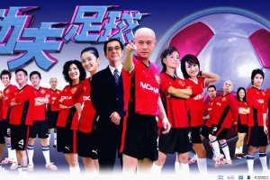 2003年中国港剧《功夫足球》全1-33集国语+粤语中文字幕合集][百度网盘下载