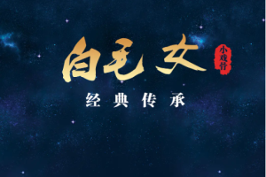 2016年国产剧《小戏骨之白毛女》中文字幕高清视频合集[MP4/MKV][1.13GB][百度网盘下载