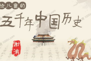 谢涛《说给儿童的五千年中国历史(下)》[MA4][1.15GB][百度网盘下载]