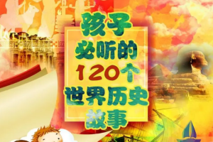 《孩子必听的世界历史故事》[MP3][1.2GB]120集MP3课程[百度网盘下载]