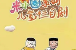 《米小圈》[MP3/MP4][2.29GB]有声系列课程6部[百度网盘下载]