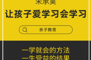 宋承昊《让我们的孩子爱学习会学习》[RM][545.82MB][百度网盘下载]
