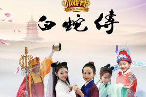 2016年国产古装剧《小戏骨之白蛇传》1-5集国语中文字幕高清合集[MP4/MKV][2.23GB][百度网盘下载