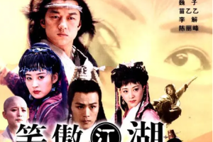 2001年国产电视剧《笑傲江湖》李亚鹏、许晴主演全1-40集国语中文字幕高清合集[MP4/MKV][33.48GB]][百度网盘下载