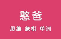 《憨爸思维/象棋/单词》课程[MP4/FLV][6.18GB][百度网盘下载]