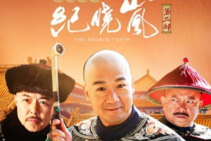 2004年国产古装历史喜剧《铁齿铜牙纪晓岚》第三部全1-40集国语中文字幕高清合集[MP4/MKV][29.71GB][百度网盘下载