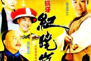 2001年国产电视剧《铁齿铜牙纪晓岚》第一部全1-40集国语中文字幕高清合集[MP4/MKV][26.42GB][百度网盘下载