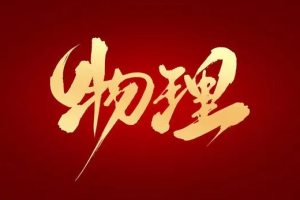 《海边直播初二寒假物理》[MP4/AVI/PDF][6.5GB]系列[MP4课程][百度网盘下载]
