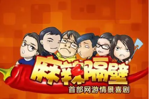 国产校园情景喜剧 《麻辣隔壁》系列1-4季48集国语中文字幕高清合集[MP4/MKV][13.64GB]][百度网盘下载