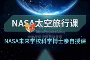 《NASA太空旅行课》[MP3][232.15MB][百度网盘下载]