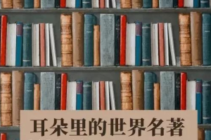 《耳朵里的世界名著》[MP3][378.6MB][百度网盘下载]