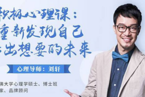 《刘轩给孩子的心理课》[MP3][318.79MB][百度网盘下载]