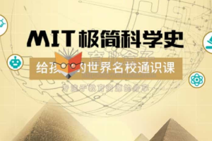 《MIT极简科学史》[MP3][672.04MB][百度网盘下载]