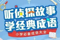 《听侦探故事，学经典成语》小学必备成语大全[MP3][212.00MB][百度网盘下载]