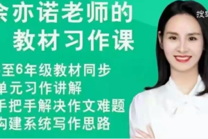 余亦诺《课本单元同步作文课》[MP4][3.36GB][百度网盘下载]