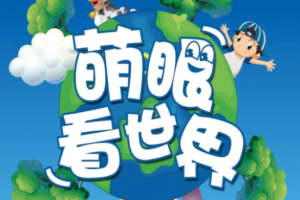 《萌眼看世界大百科》[MP4][11.15GB]课程合集[百度网盘下载]