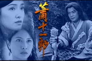 2001年国产电视剧《萧十一郎》黄日华主演全1-20集粤语高清合集[MP4/MKV][25.47GB][百度网盘下载