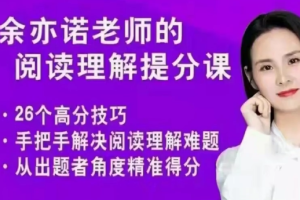 余亦诺[9-13岁]《语文基础提分课》[MP4][5.89GB][百度网盘下载]