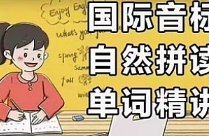 抖音《巧记单词》[MP4][9.52GB]国际音标和自然拼读MP4课程[百度网盘下载]