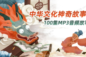 《中华文化神奇故事》[MP3][1.15GB][百度网盘下载]