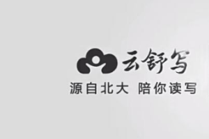 《云舒写》视频课程合集[MP4][29.11GB][百度网盘下载]
