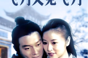 2003年国产古装剧《飞刀又见飞刀》张智霖主演全1-40集国语中文字幕高清合集[MP4/MKV][48.74GB]][百度网盘下载