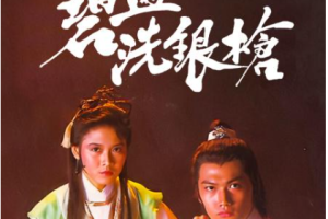 1984年国产电视剧《碧血洗银枪》全1-5集国语高清合集[MP4/TS][3.82GB]][百度网盘下载
