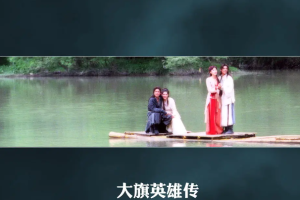 2007年国产古装武侠剧《大旗英雄传》全1-41集国语中文字幕高清合集[MP4/MKV][37.69GB]][百度网盘下载