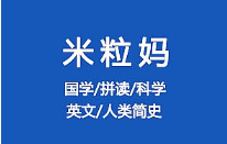 《米粒妈》(国学/拼读/人类简史/英文)系列课程[MP4/MP3/PDF][36.90GB][百度网盘下载]