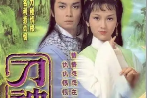 1979年国产电视剧《刀神》全1-9集粤语高清合集[MP4/TS][7.83GB]][百度网盘下载