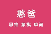 亲子教育《憨爸》课程(思维+象棋+单词)[MP4/FLV][6.18GB][百度网盘下载]