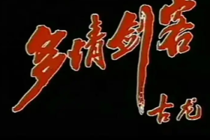 1990年国产经典武侠剧《多情剑客》全1-31集高清国语合集[MP4/MPG][65.26GB]][百度网盘下载