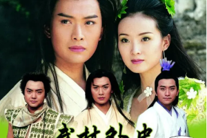 2001年国产武侠剧《武林外史》黄海冰主演全1-40集国语中文字幕高清合集[MP4/MKV][28.41GB]][百度网盘下载
