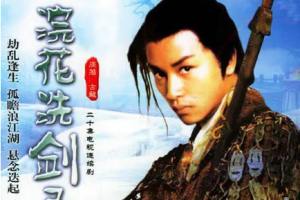 1979年国产电视剧《浣花洗剑录》张国荣主演全1-20集粤语高清合集[MP4/TS][26.19GB]][百度网盘下载